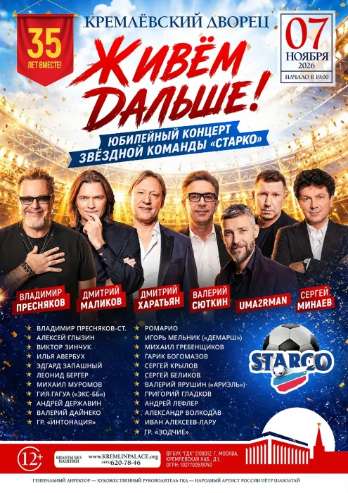 Старко – Живем Дальше!